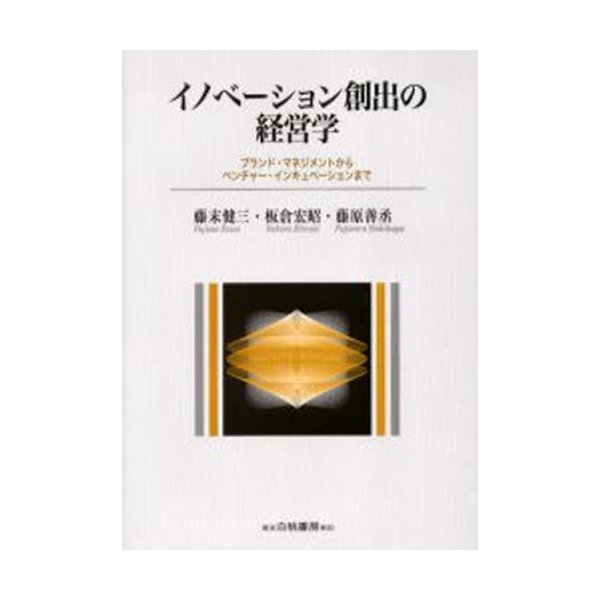 イノベーション創出の経営学 ブランド・マネジメントからベンチャー・インキュベーションまで