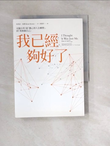 【書寶二手書T3／勵志_W3A】我已經夠好了-克服自卑!從擔心別人怎麼想,到勇敢做自己_布芮妮.布朗