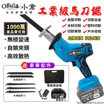 【Ogula小倉】馬刀鋸 電鋸 軍刀鋸 電動馬刀鋸 戶外伐木工具 鋰電鋸 往復鋸 贈送堅固塑箱【台灣品牌 售後保障】馬刀鋸-五節兩電
