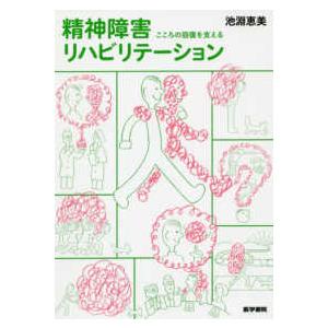 こころの回復を支える精神障害リハビリテーション