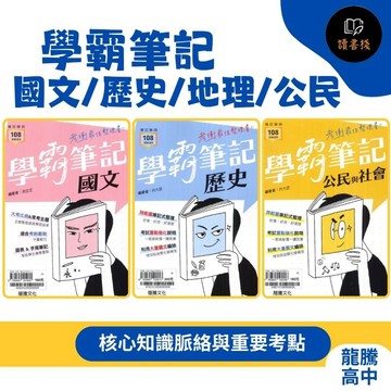 【學測考場必備】龍騰高中『學霸筆記』國文/歷史/地理/公民 考前重點強化 108課綱適用 ● 讀書棧幼教國小國中高中職參考書網路書城