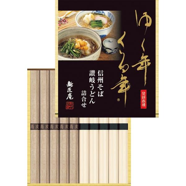 お歳暮 御歳暮 2023 ゆく年くる年 信州そば・讃岐うどん詰合せ YKUB-10 ギフト 内祝い お返し 結婚内祝い 出産内祝い