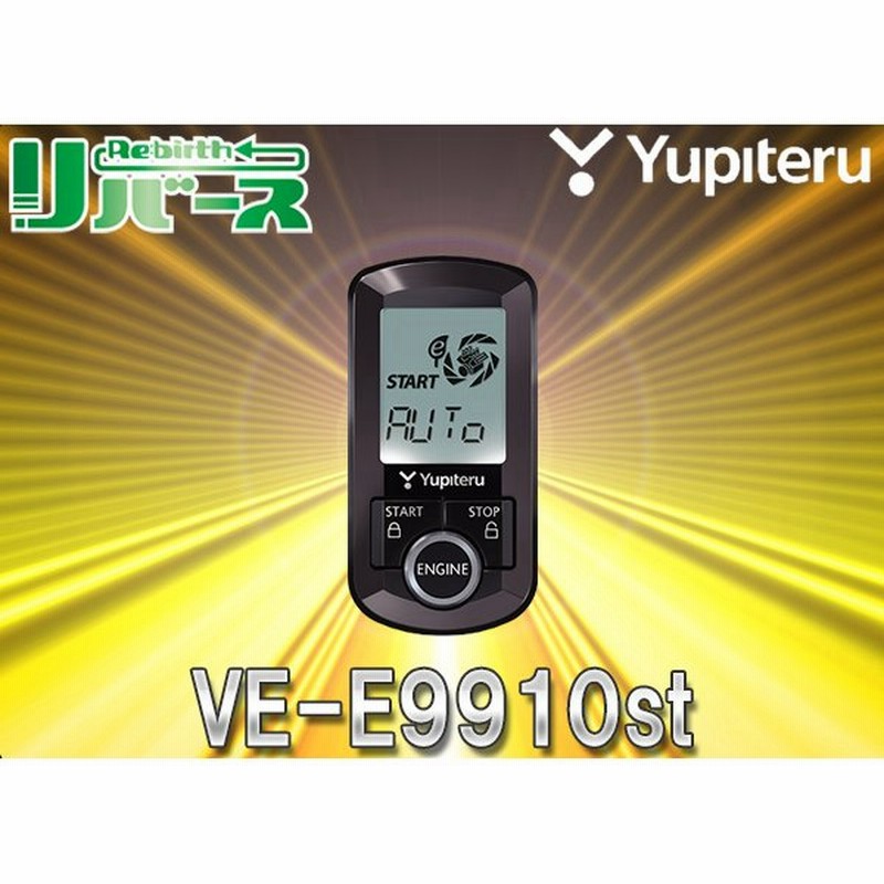 ユピテルve E9910st飛距離12km温度センサー Lora無線技術搭載アンサーバック液晶リモコンエンジンスターター 通販 Lineポイント最大0 5 Get Lineショッピング