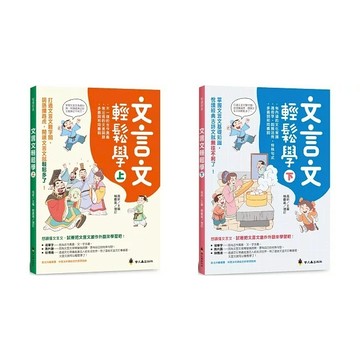 愛孩子 螢火蟲 文言文輕鬆學(上)(下)