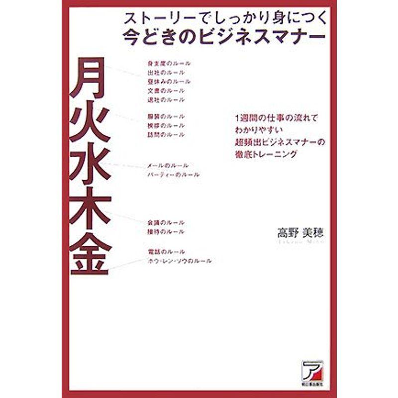 ストーリーでしっかり身につく今どきのビジネスマナー?1週間の仕事の流れでわかりやすい超頻出ビジネスマナーの徹底トレーニング (アスカビジネス