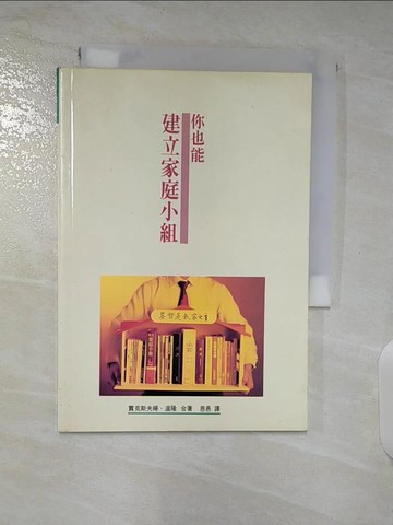 【書寶二手書T7／宗教_S6V】你也能建立家庭小組_賈克斯夫婦(Bob& Betty Jacks), ?隆(Ron Wormser, Sr.); 恩邑譯