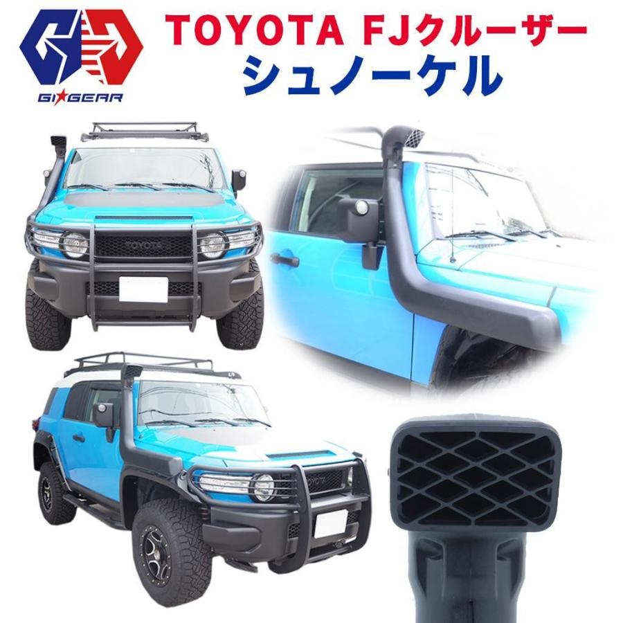 GI☆GEAR オフロード オージースタイル シュノーケル FJ CRUISER FJクルーザー カスタム パーツ ガード ドレスアップ |  LINEショッピング