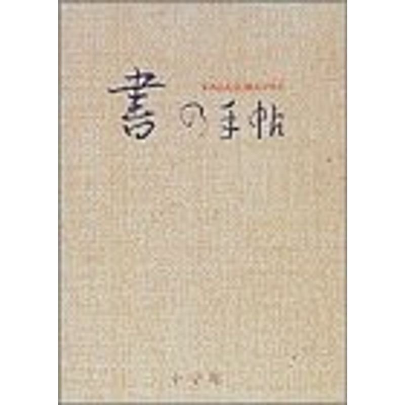 書の手帖?書の名品鑑賞と書道入門