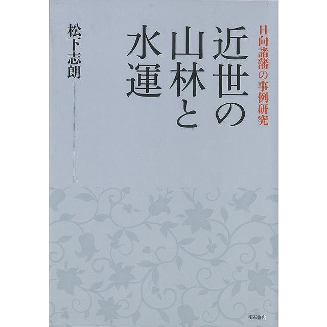 近世の山林と水運 日向諸藩の事例研究