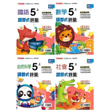 👍最新👍「鼎甲出版」國小_講義式評量_適用翰林/康軒/南一_5年級(115上)_國語/數學/自然/社會🧑‍🏫亂GO天堂