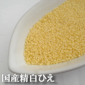 国産精白ひえ 250ｇミネラルや食物繊維が豊富です。