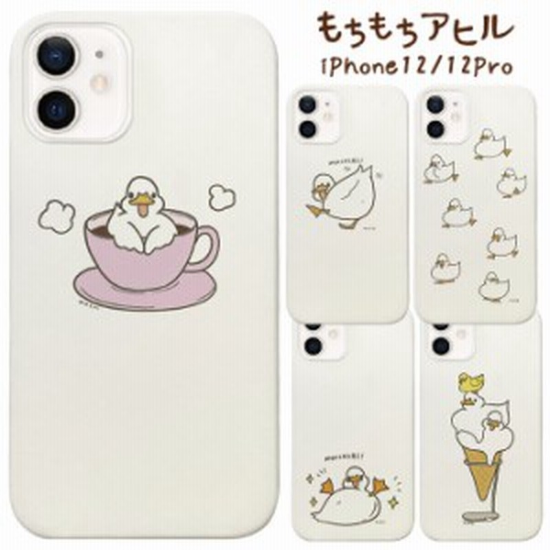 Iphone12 Iphone12pro もちもちアヒル シリコン ケース カバー シリコンケース ソフト ソフトケース キャラクター かわいい グッズ ライ 通販 Lineポイント最大1 0 Get Lineショッピング