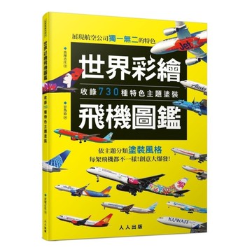 世界彩繪飛機圖鑑：收錄730種特色主題塗裝！(世界飛機系列09)