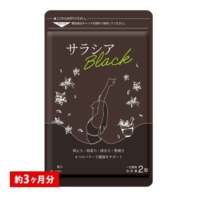 炭 チャコール配合 サラシアブラック 約3ヵ月分 サプリ サプリメント ダイエット 通販 LINEポイント最大0.5%GET | LINEショッピング