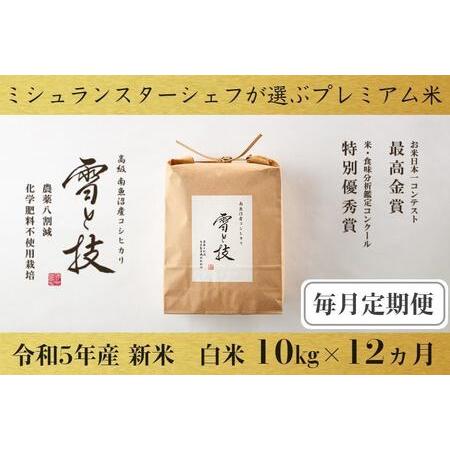 ふるさと納税 10kg ×12ヵ月 最高金賞受賞 南魚沼産コシヒカリ 雪と技   農薬8割減・化学肥料不使用栽培 新潟県南魚沼市