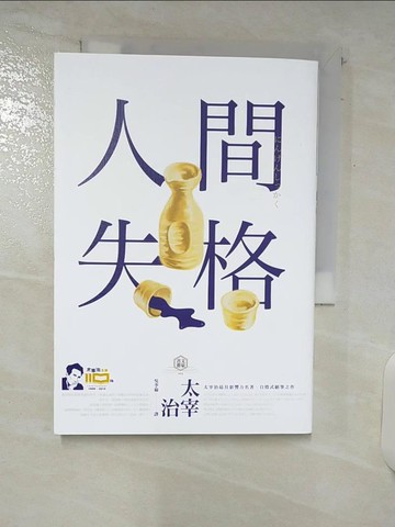【書寶二手書T2／漫畫書_C5G】人間失格【官方授權太宰治110週年冥誕紀念LOGO版】_太宰治,  吳季倫