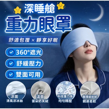 重力助眠眼罩 深睡艙重力眼罩 科技雙面料眼罩 涼感冰絲眼罩 深睡眼罩 遮光眼罩 助眠眼罩 重感眼罩