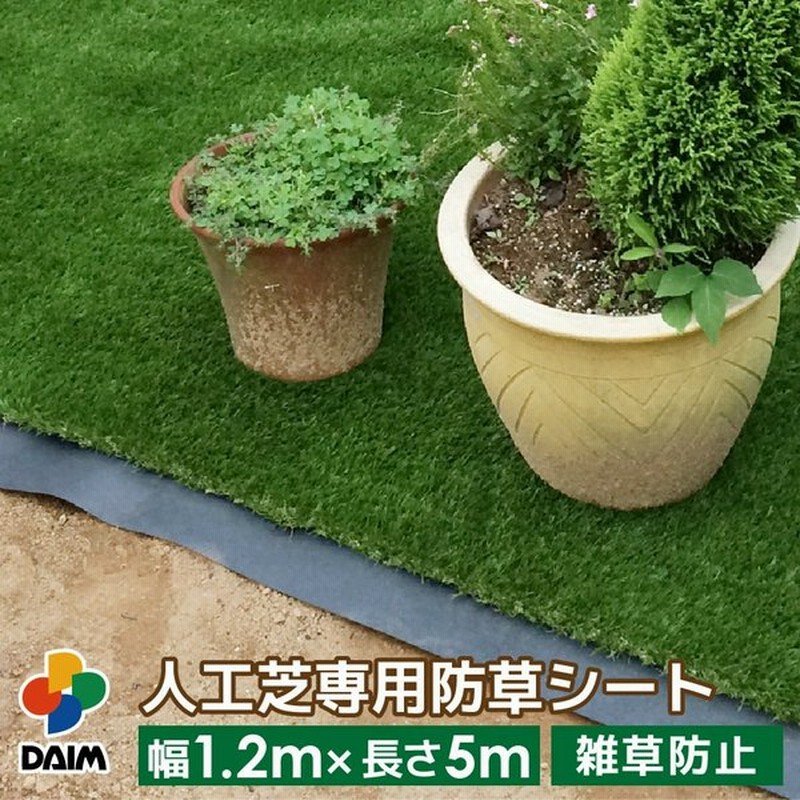 Daim 人工芝専用 防草下敷きシート 幅1 2m 長さ5m 人工芝 防草 下敷き 下敷き用 下じき 雑草 対策 シート 防草シート ガーデニング 家庭菜園 用品 用具 園芸 通販 Lineポイント最大get Lineショッピング