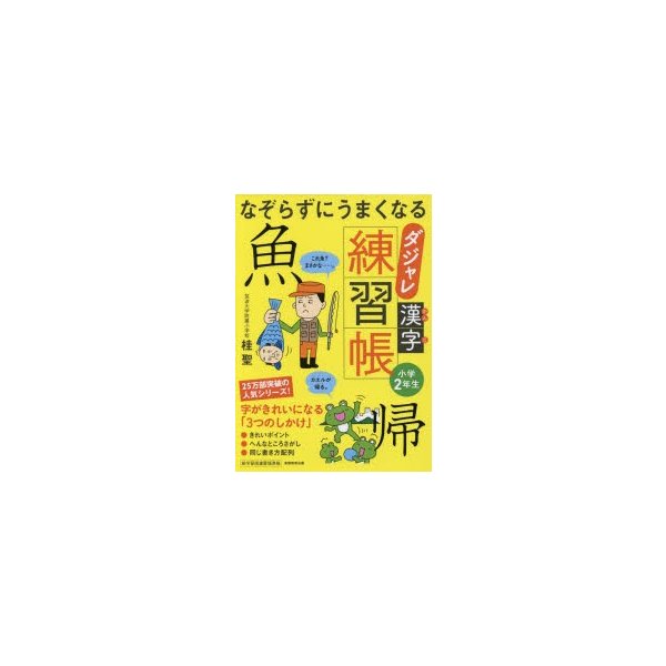 なぞらずにうまくなる ダジャレ漢字練習帳 小学2年生