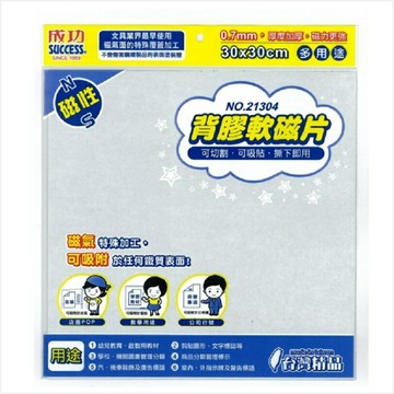 成功 軟磁片30X30公分 背膠軟磁片 21304【APP滿額下單10%點數(單一帳號最高1000點)】10/31止