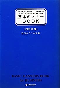 基本のマナーBOOK お仕事編