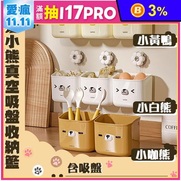 小熊真空吸盤收納籃