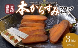 宮崎県産 本からすみ　宮崎の地酒「菊初御代」磨き　ブロックセット　3個入り［各20ｇ］木箱入り_M050-009