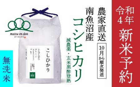 新米無洗米10kg 南魚沼産コシヒカリ（5kg×2袋）農家直送_AG