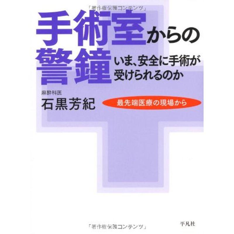 手術室からの警鐘 (最先端医療の現場から)