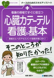 看護の現場ですぐに役立つ心臓カテーテル看護の基本 患者さんへのアセスメント技術が身に付く! [本]