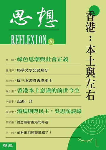 【電子書】香港：本土與左右（思想26）