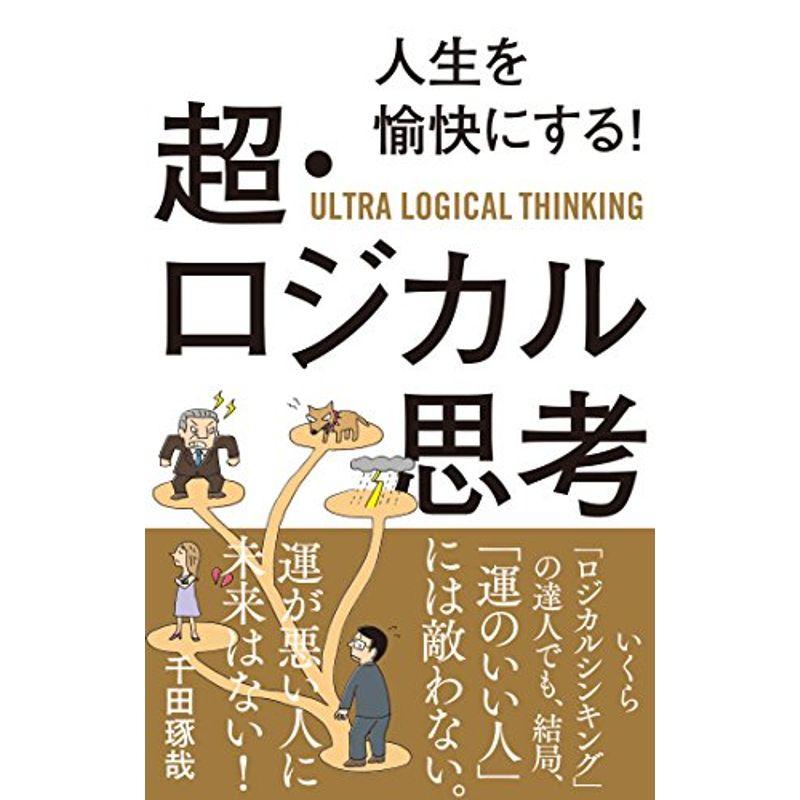 人生を愉快にする 超・ロジカル思考