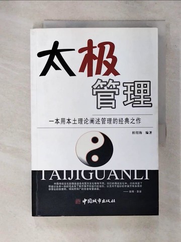 【書寶二手書T9／財經企管_YIG】太極管理_簡體_桂紹海
