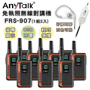 ANY TALK FRS-907 免執照 NCC認證 無線對講機 (橘色10入+贈矽膠耳麥*10) USB供電 輕巧 顯示電量 可寫碼