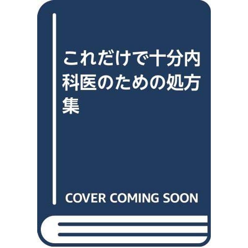 内科医のための処方集?これだけで十分