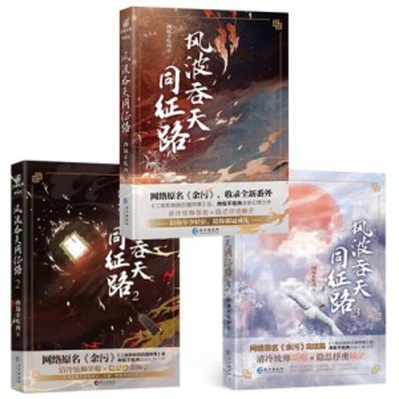 小説/ 風波呑天同征路（全3巻・完結/巻数選択）中国版 肉包不吃肉 風波