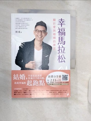 【書寶二手書T4／兩性關係_RXN】幸福馬拉松：關於愛與婚姻的練習_何戎