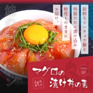 高知の海鮮丼の素「真鯛の漬け」80g×5P 「マグロ漬け」80g×5P