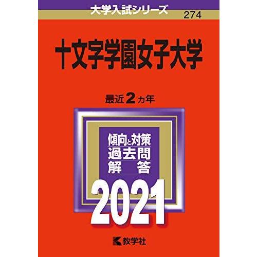 [A11548838]十文字学園女子大学 (2021年版大学入試シリーズ)