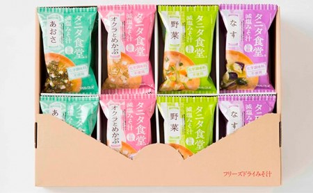 タニタ食堂R監修 減塩みそ汁セット16食 健康食品 フリーズドライ マルコメ