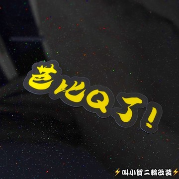 【叫小賀】芭比Q了 完了完了 車貼 芭比Q啦 完辣完辣 芭比Q了 車貼 惡搞 安全帽貼紙