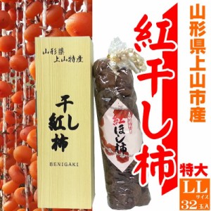 予約販売 干し柿 32玉 LLサイズ 山形県上山産 紅柿 贈答用 送料無料 [紅干し柿３２玉ＬＬサイズ]