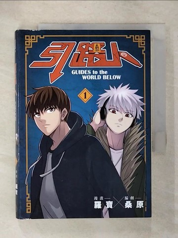 【書寶二手書T5／漫畫書_U5N】引路人．卷1_羅寶, 桑原