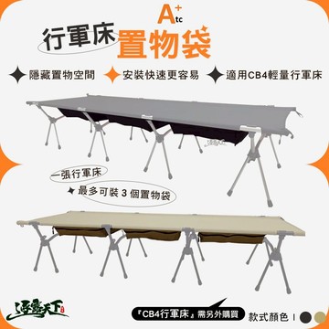 ATC 行軍床置物袋 收納袋 收納包 露營 逐露天下