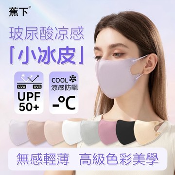 🚀台灣出貨🚀【玻尿酸冰絲口罩】冰感遮陽防曬 UPF50+ 超高顔值 夏天必備 輕薄透氣3D立體 涼感顯白成人小臉防護口罩