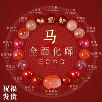 (免運)普陀山智信堂馬年本命年手鏈天然水晶三合六合生肖手串太歲護身符