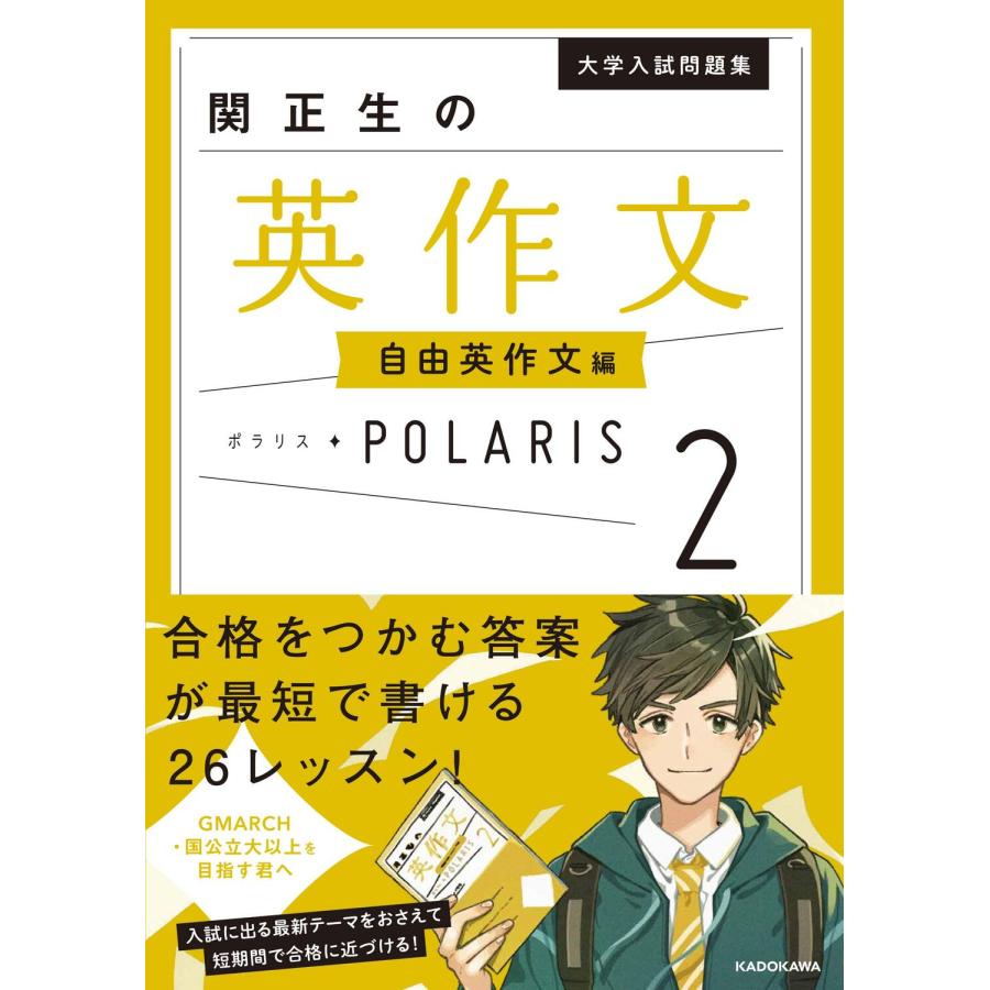 大学入試問題集 関正生の英作文ポラリス2 自由英作文編