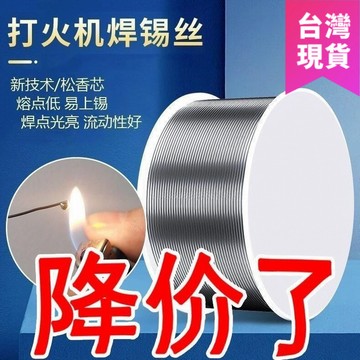 鮮貨🚚焊錫絲打火機焊錫絲不鏽鋼環保焊接錫線免洗焊銅鎳家用焊錫絲