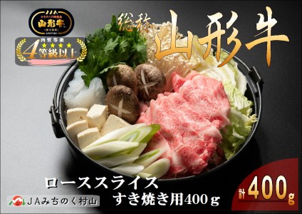 山形牛 ローススライスすき焼き用 400g