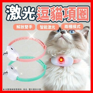 【現貨秒發】貓咪鐳射項圈   寵物項圈 貓咪項圈 貓項圈 狗項圈 逗貓項圈 貓玩具 逗貓玩具  貓咪互動激光項圈